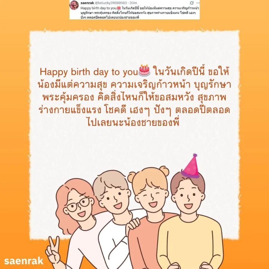 แคปชั่น อวยพรวันเกิดน้องชาย อวยพรน้องชาย ความหมายดี