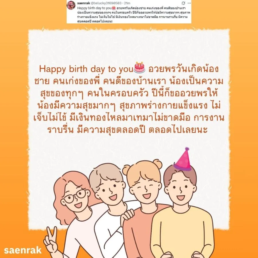 แคปชั่น อวยพรวันเกิดน้องชาย อวยพรน้องชาย ความหมายดี