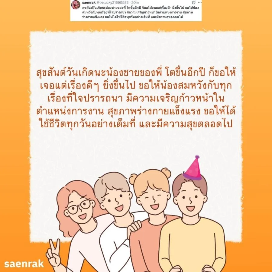 แคปชั่น อวยพรวันเกิดน้องชาย อวยพรน้องชาย ความหมายดี