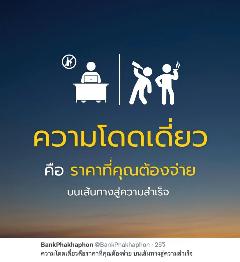 คำคมความสำเร็จ ความโดดเดี่ยวคือราคาที่คุณต้องจ่าย บนเส้นทางสู่ความสำเร็จ