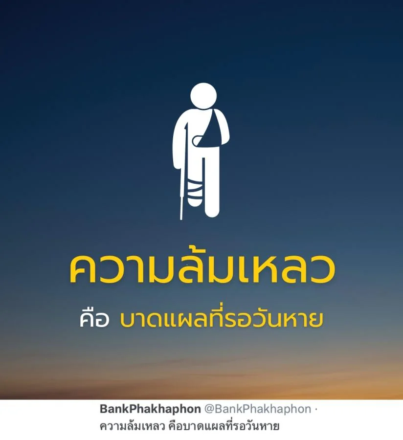 คำคมข้อคิดความสำเร็จ ความล้มเหลว คือบาดแผลที่รอวันหาย