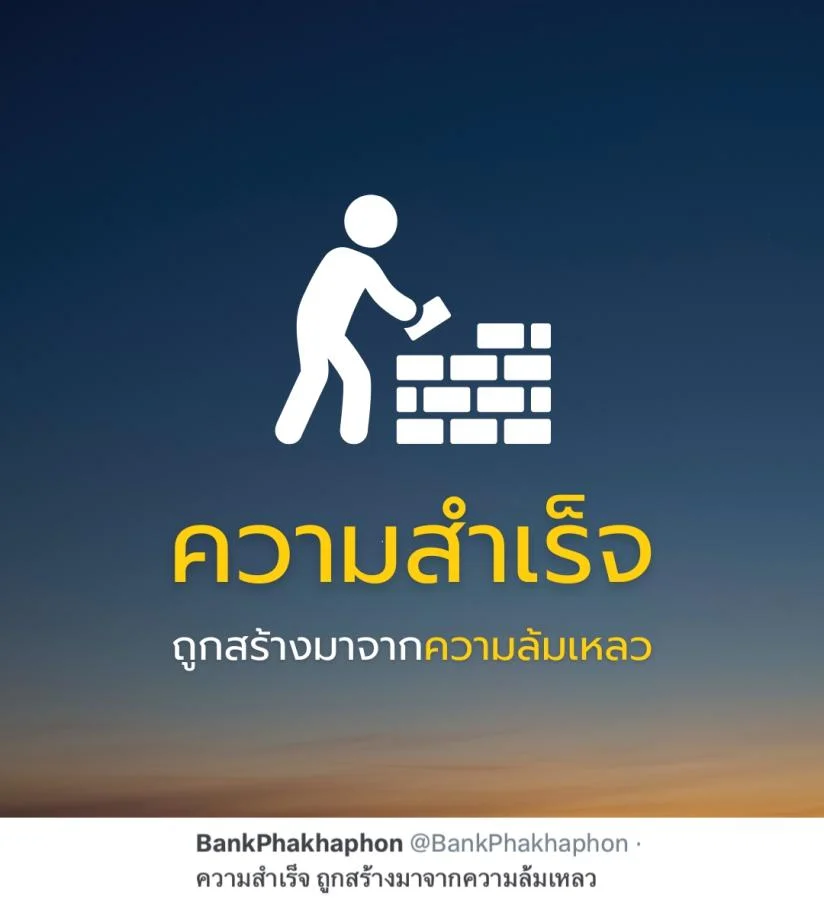 ข้อคิดความสำเร็จ ความสำเร็จ ถูกสร้างมาจากความล้มเหลว