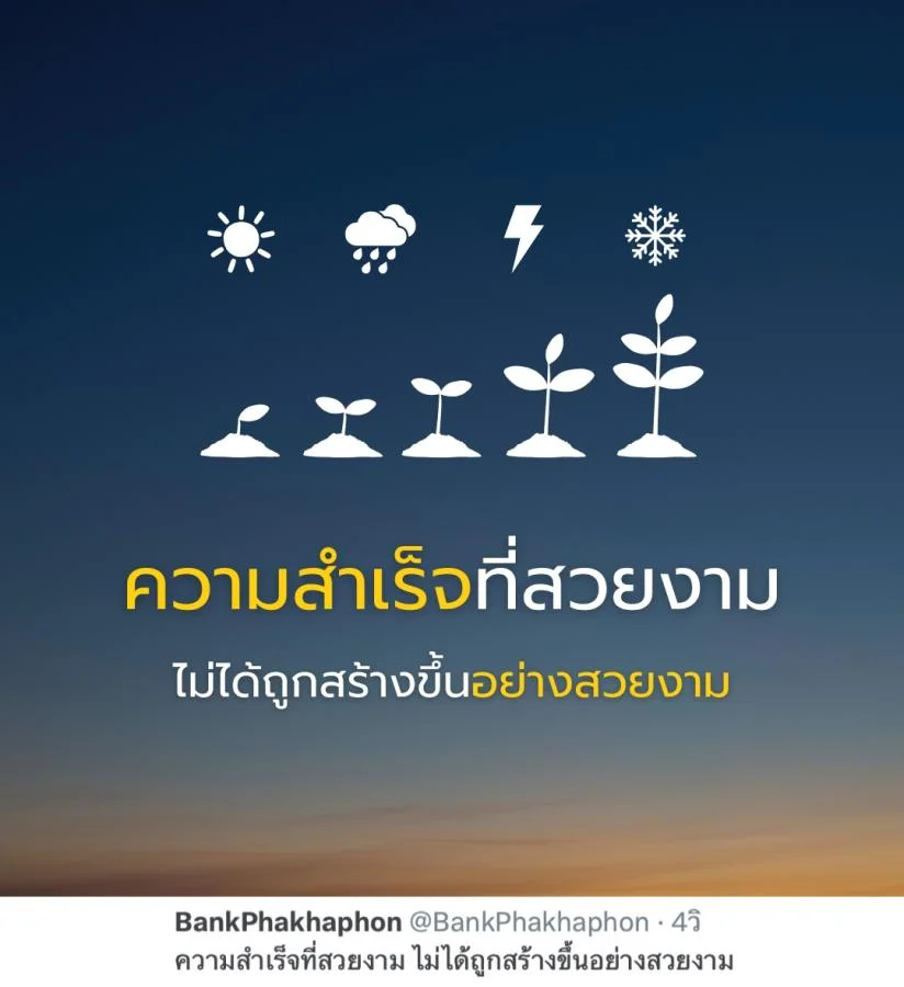 คำคมแรงบันดาลใจ ความสำเร็จที่สวยงาม ไม่ได้ถูกสร้างขึ้นอย่างสวยงาม