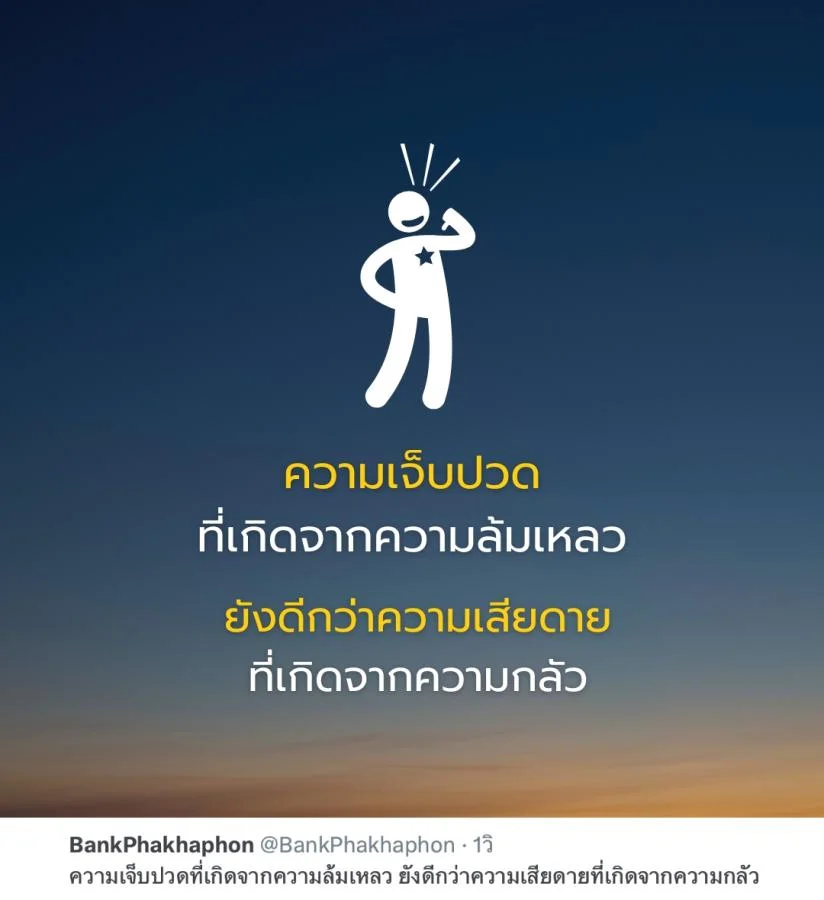 คำคมสร้างแรงบันดาลใจ ความเจ็บปวดที่เกิดจากความล้มเหลว ยังดีกว่าความเสียดาย
