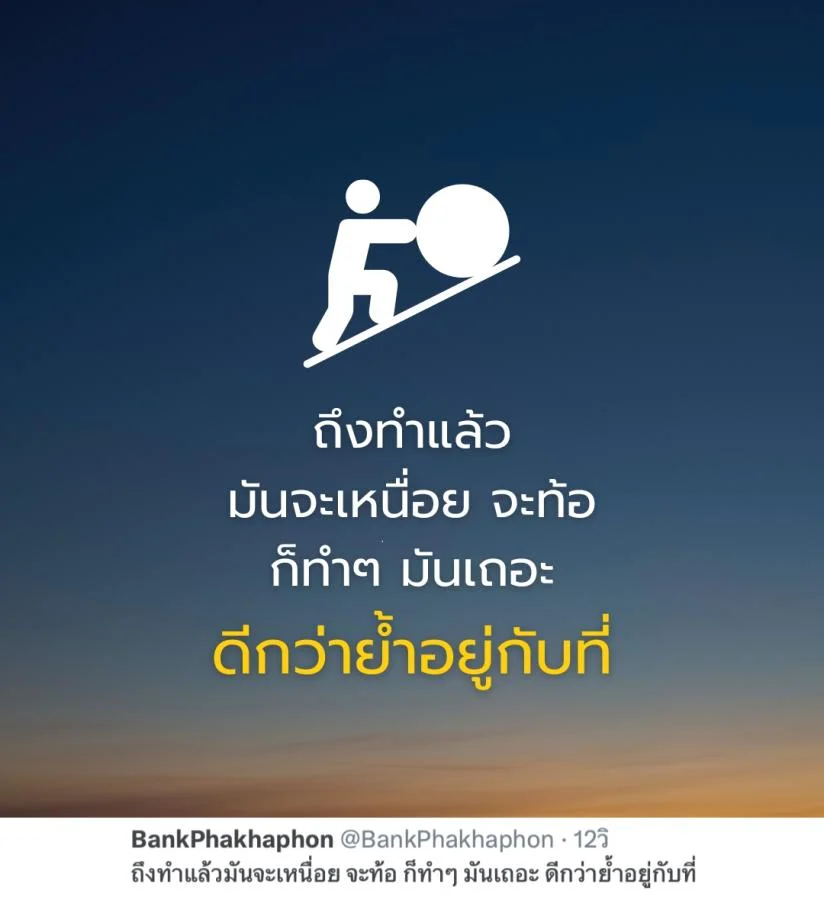 คำคมความสำเร็จ ถึงทำแล้วมันจะเหนื่อย จะท้อ ก็ทำๆ มันเถอะ ดีกว่าย้ำอยู่กับที่