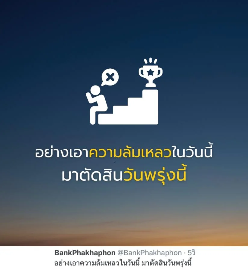 คำคมความสำเร็จ อย่างเอาความล้มเหลวในวันนี้ มาตัดสินวันพรุ่งนี้