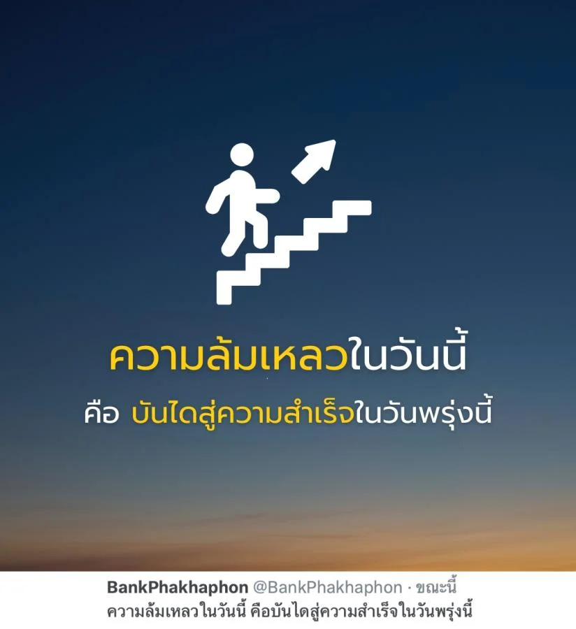คำคมความสำเร็จ ความล้มเหลวในวันนี้ คือบันไดสู่ความสำเร็จในวันพรุ่งนี้ 