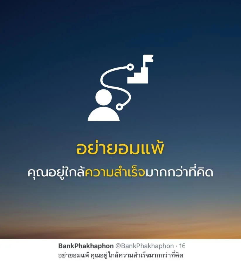 คำคมความสำเร็จ อย่ายอมแพ้ คุณอยู่ใกล้ความสำเร็จมากกว่าที่คิด 