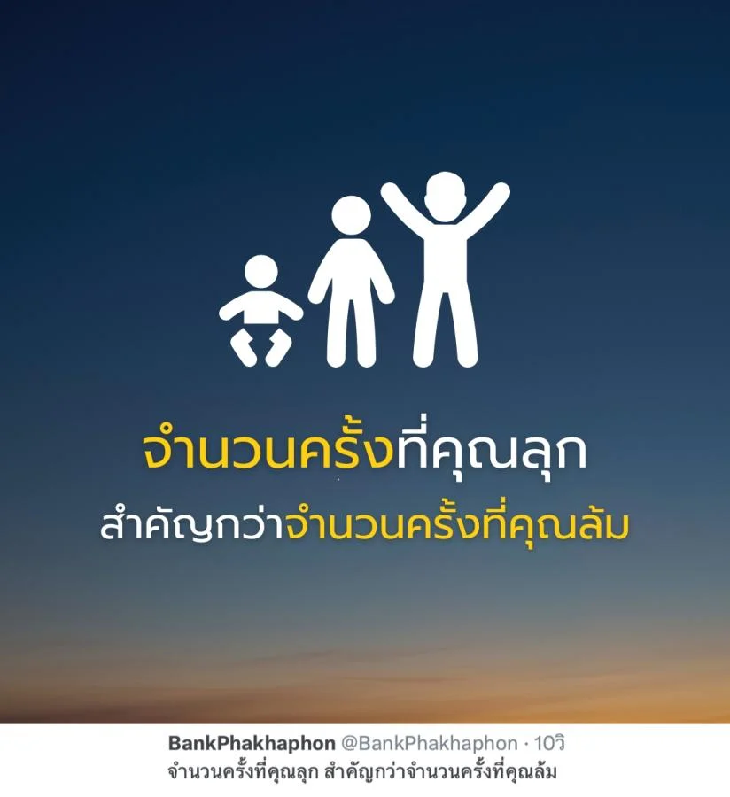 คำคมความสำเร็จ จำนวนครั้งที่คุณลุก สำคัญกว่าจำนวนครั้งที่คุณล้ม