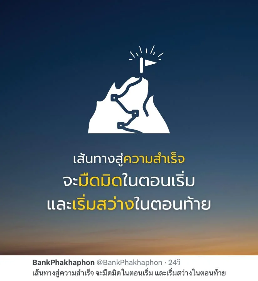 คำคมความสำเร็จ เส้นทางสู่ความสำเร็จ จะมืดมิดในตอนเริ่ม