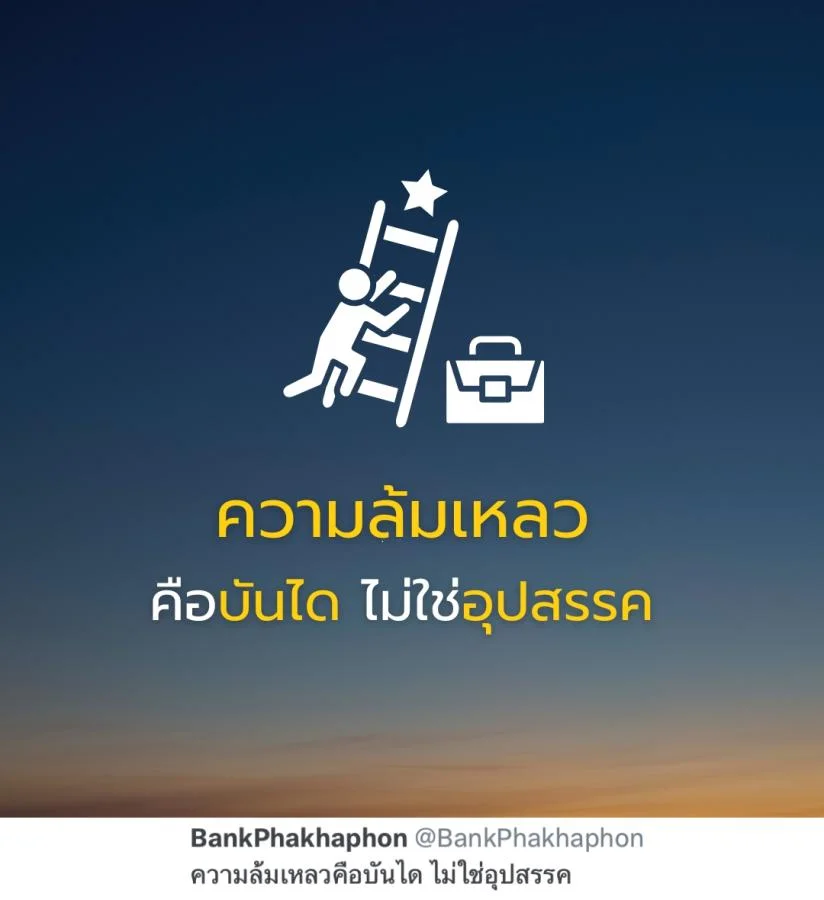 คำคมความสเร็จ ความล้มเหลวคือบันได ไม่ใช่อุปสรรค