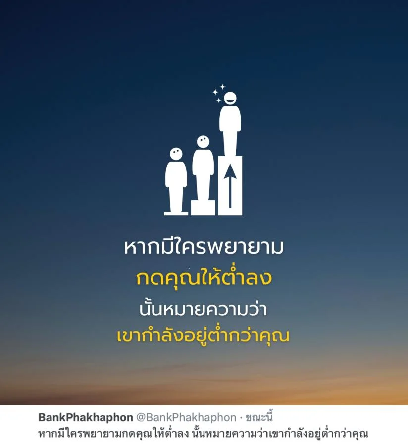 คำคมความสำเร็จ หากมีใครพยายามกดคุณให้ต่ำลง เขากำลังอยู่ต่ำกว่าคุณ 