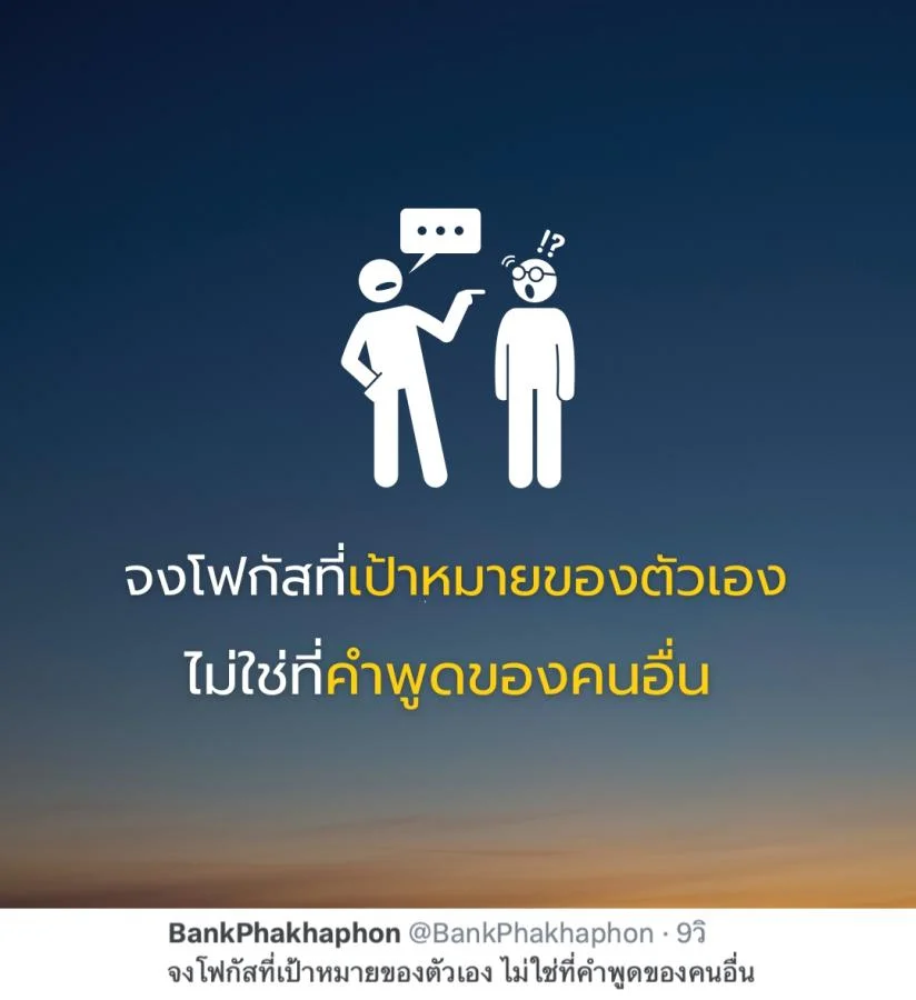 คำคมความสำเร็จ จงโฟกัสที่เป้าหมายของตัวเอง ไม่ใช่ที่คำพูดของคนอื่น 