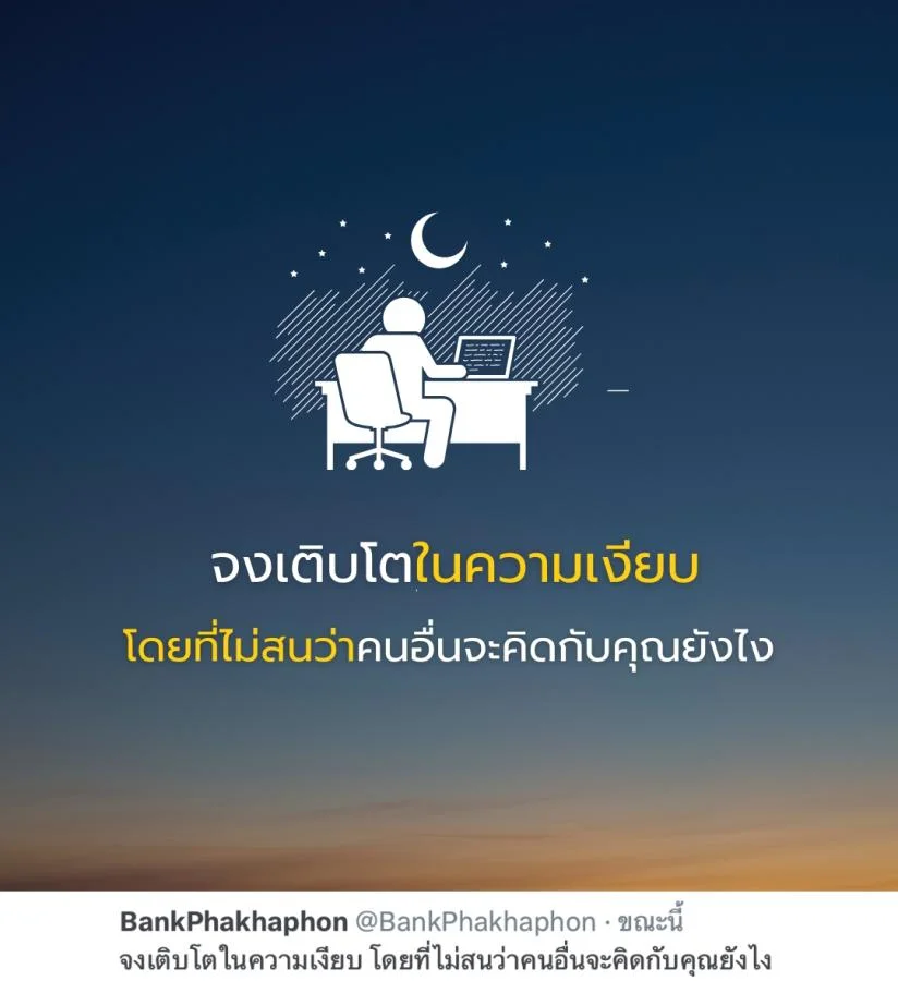 คำคมความสำเร็จ จงเติบโตในความเงียบ โดยที่ไม่สนว่าคนอื่นจะคิดกับคุณยังไง
