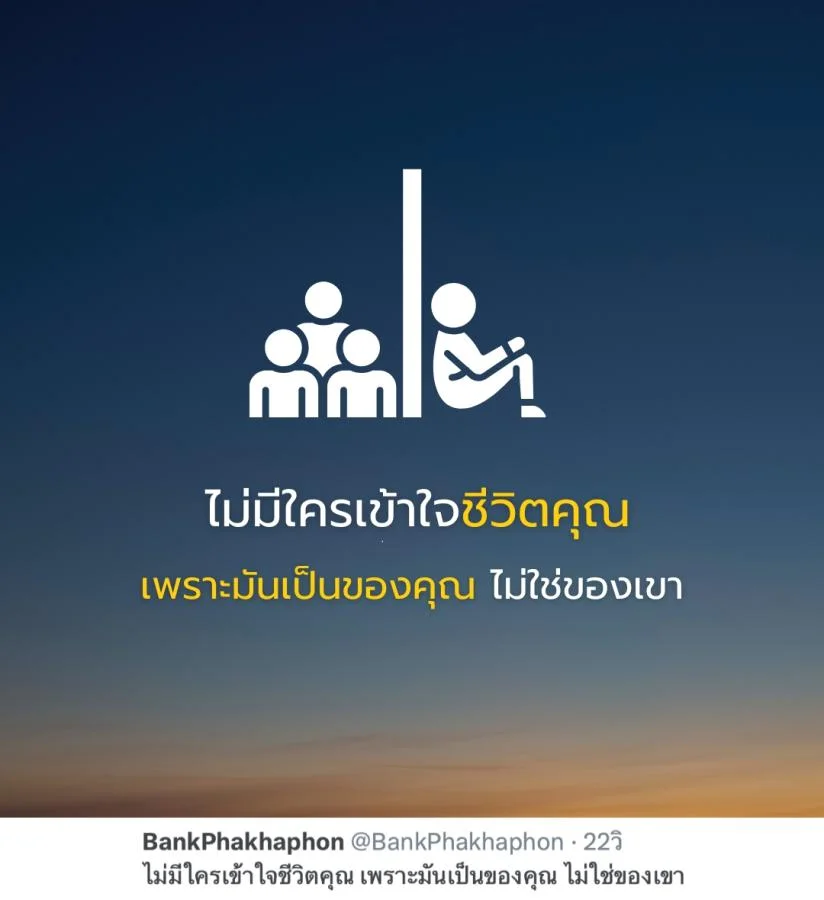 คำคมความสำเร็จ ไม่มีใครเข้าใจชีวิตคุณ เพราะมันเป็นของคุณ ไม่ใช่ของเขา
