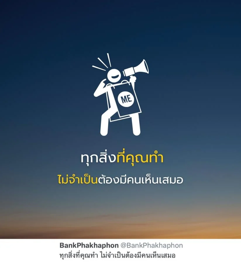 คำคมความสำเร็จ ทุกสิ่งที่คุณทำ ไม่จำเป็นต้องมีคนเห็นเสมอ