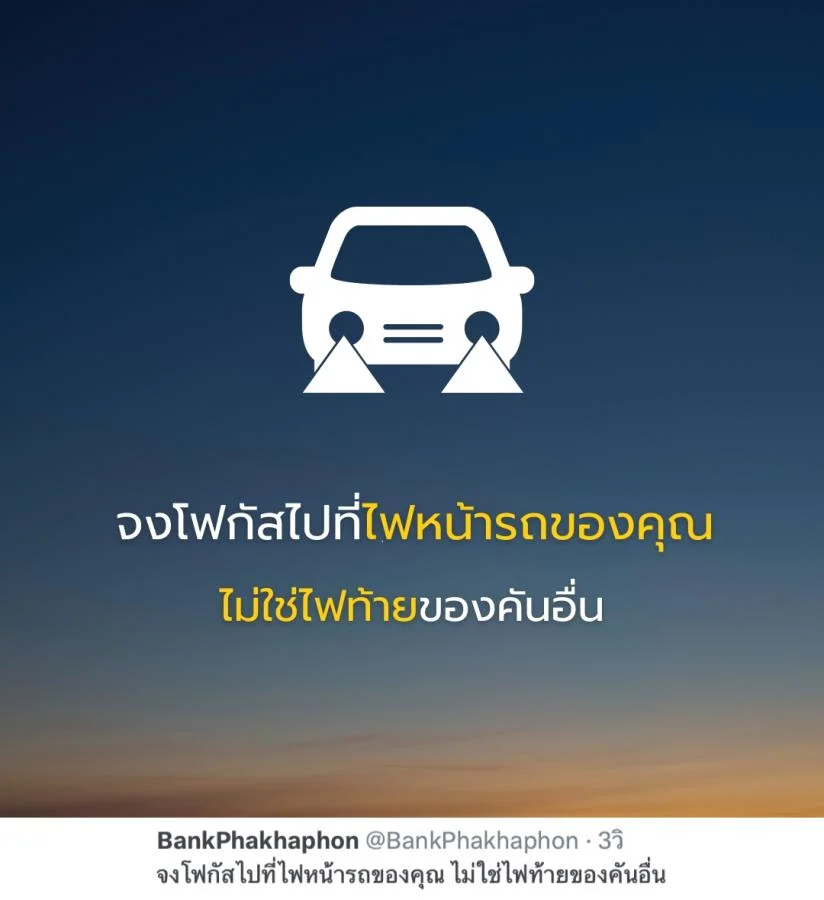 คำคมความสำเร็จ จงโฟกัสไปที่ไฟหน้ารถของคุณ ไม่ใช่ไฟท้ายของคันอื่น