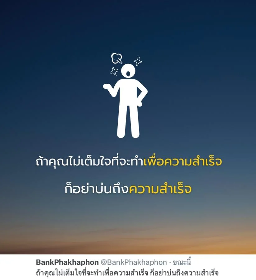 คำคมความสำเร็จ ถ้าคุณไม่เต็มใจที่จะทำเพื่อความสำเร็จ ก็อย่าบ่นถึงความสำเร็จ