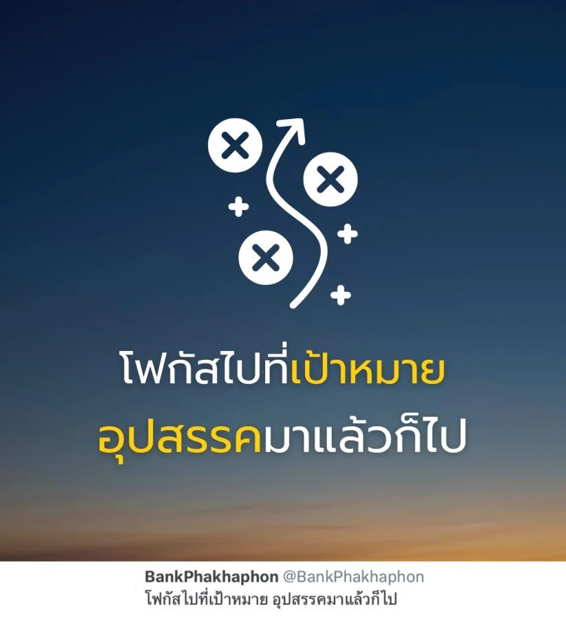 คำคมความสำเร็จ โฟกัสไปที่เป้าหมาย อุปสรรคมาแล้วก็ไป 