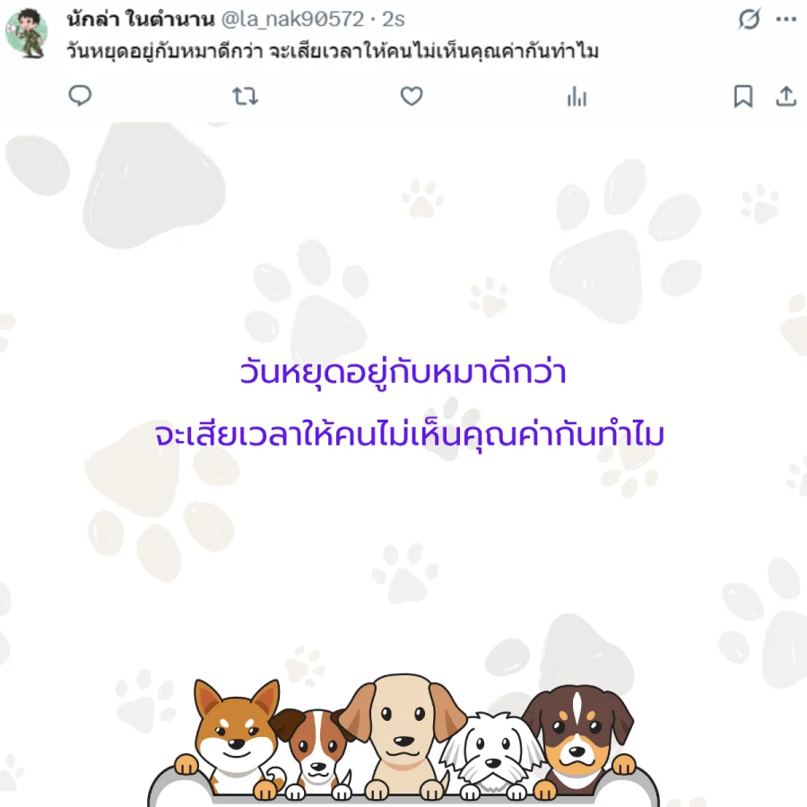 หมา ทาสหมา คนรักหมา