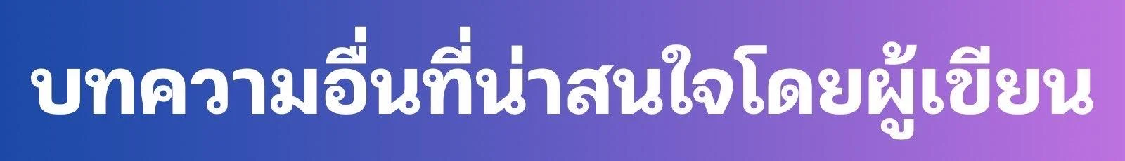 บทความอื่นที่น่าสนใจ