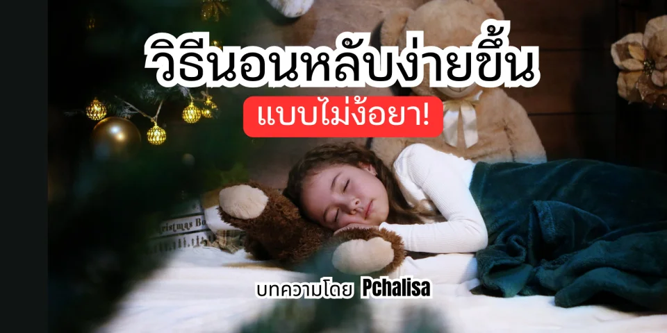 เด็กผู้หญิงกำลังนอนหลับ