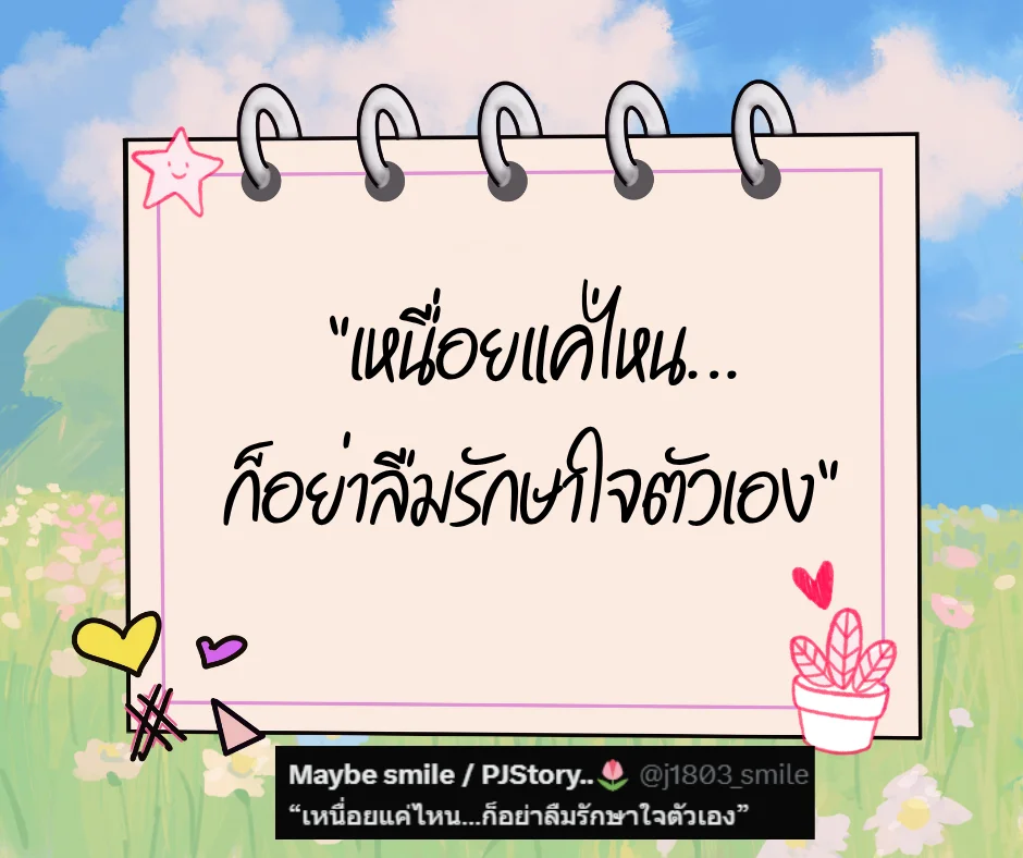 เหนื่อยก็พัก รวมประโยคดีๆ ฮีลใจคนทำงาน