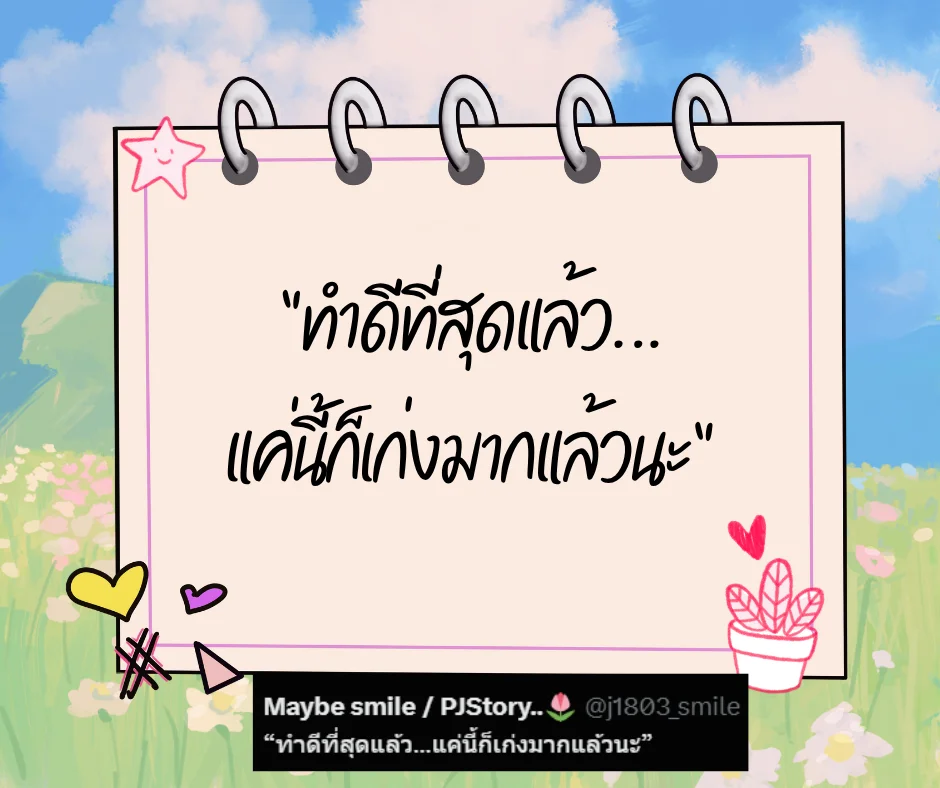 เหนื่อยก็พัก รวมประโยคดีๆ ฮีลใจคนทำงาน