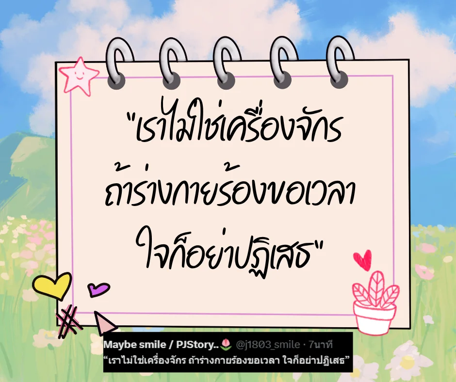 เหนื่อยก็พัก รวมประโยคดีๆ ฮีลใจคนทำงาน