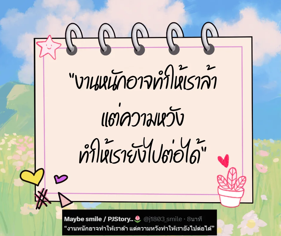 เหนื่อยก็พัก รวมประโยคดีๆ ฮีลใจคนทำงาน