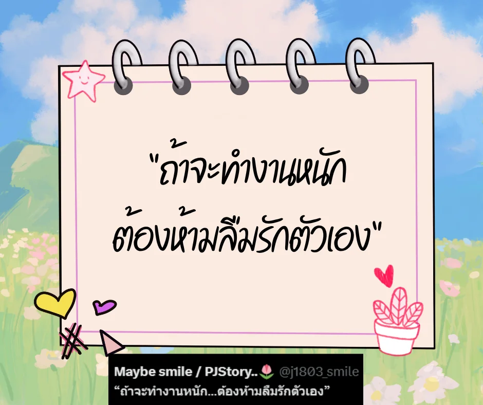 เหนื่อยก็พัก รวมประโยคดีๆ ฮีลใจคนทำงาน