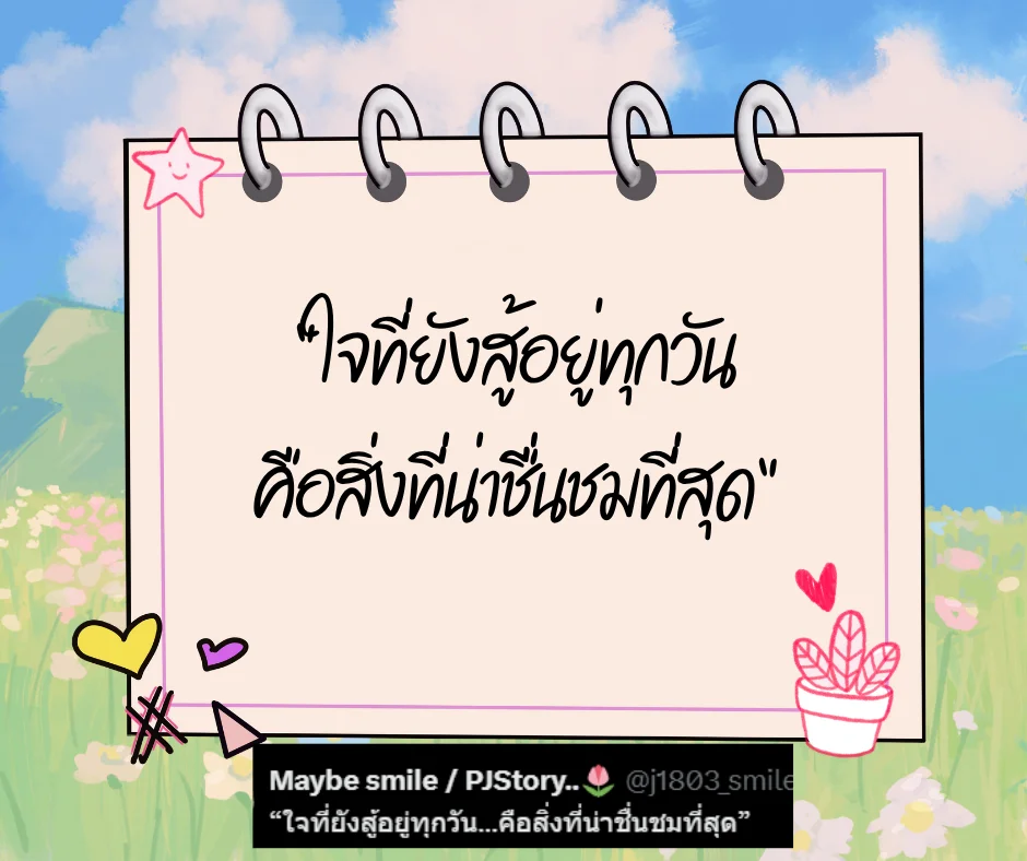 เหนื่อยก็พัก รวมประโยคดีๆ ฮีลใจคนทำงาน