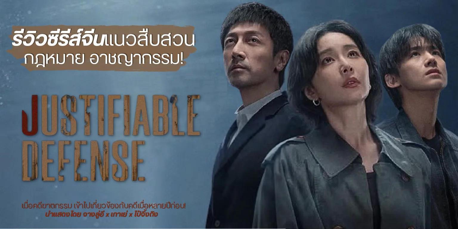 ����� ����ͧ����� Justifiable defense 2025 �����졮����
