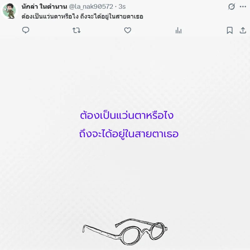 แว่นตา หนุ่มแว่น สาวแว่น 