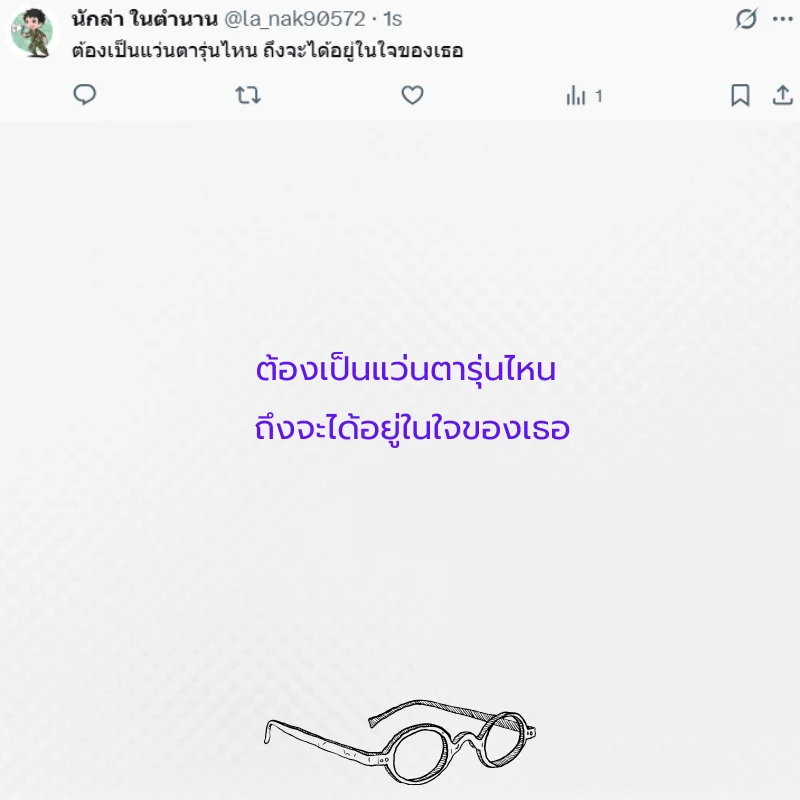 แว่นตา หนุ่มแว่น สาวแว่น 