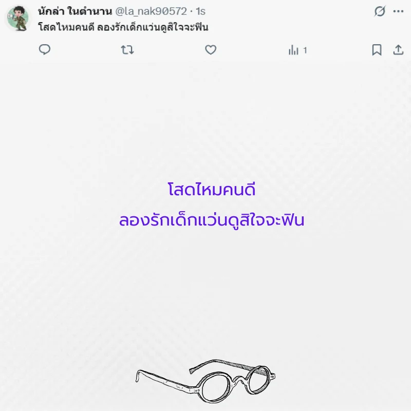 แว่นตา หนุ่มแว่น สาวแว่น 
