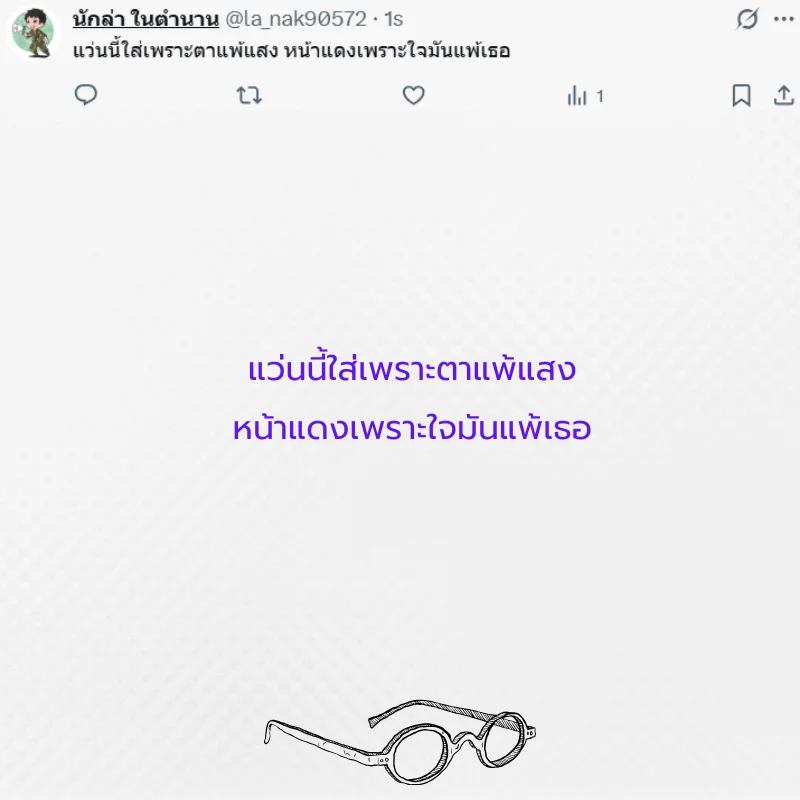 แว่นตา หนุ่มแว่น สาวแว่น 
