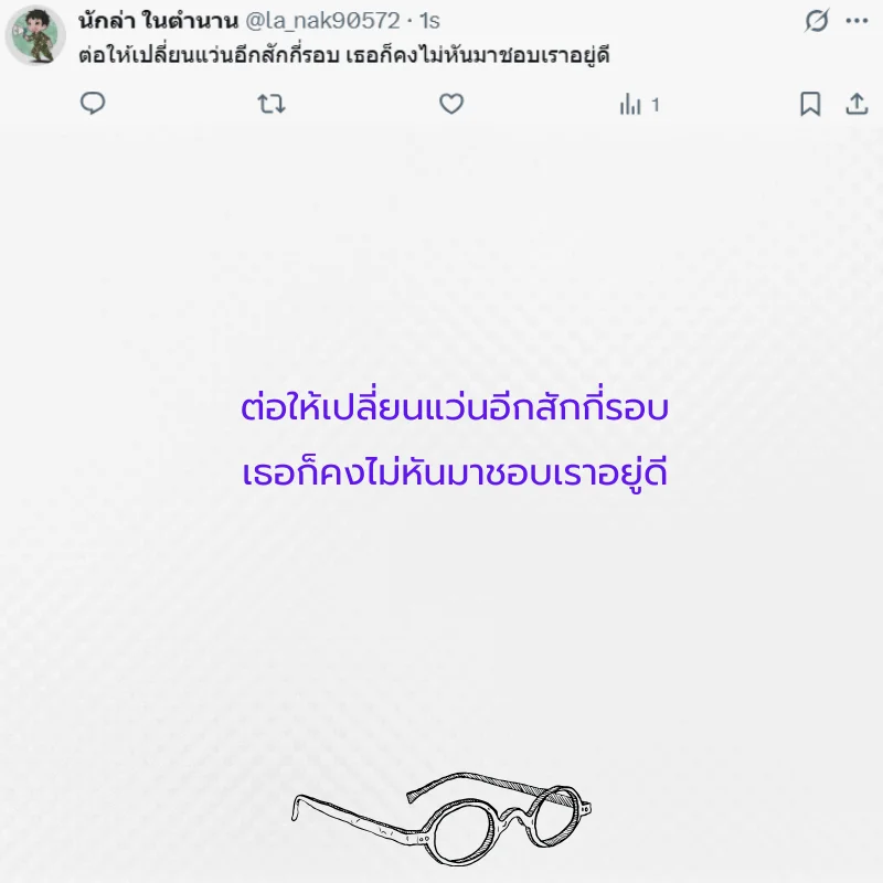 แว่นตา หนุ่มแว่น สาวแว่น 