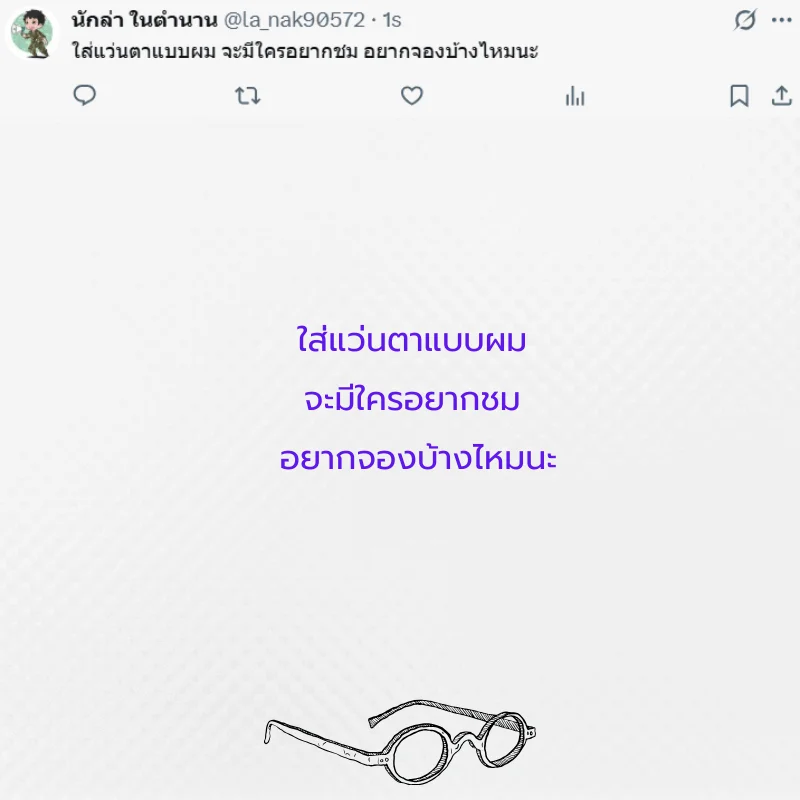 แว่นตา หนุ่มแว่น สาวแว่น 