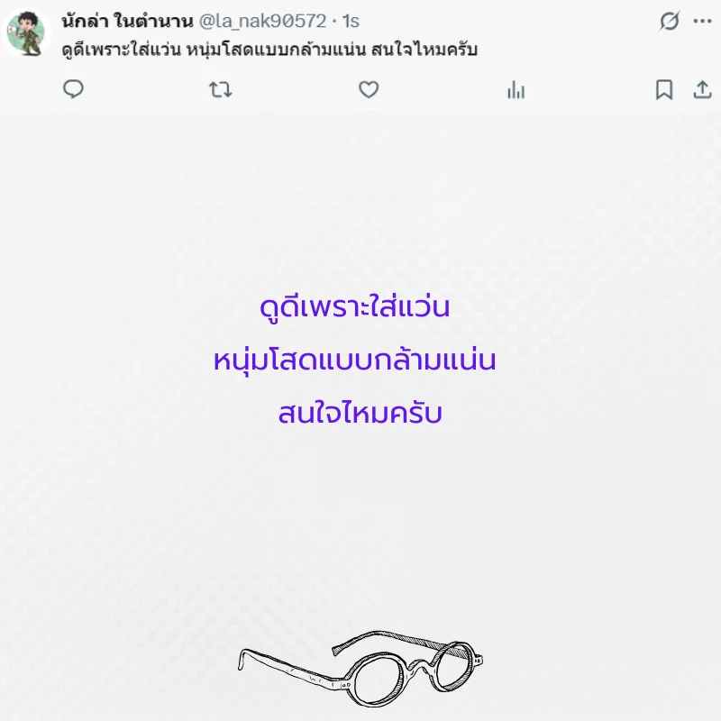 แว่นตา หนุ่มแว่น สาวแว่น 