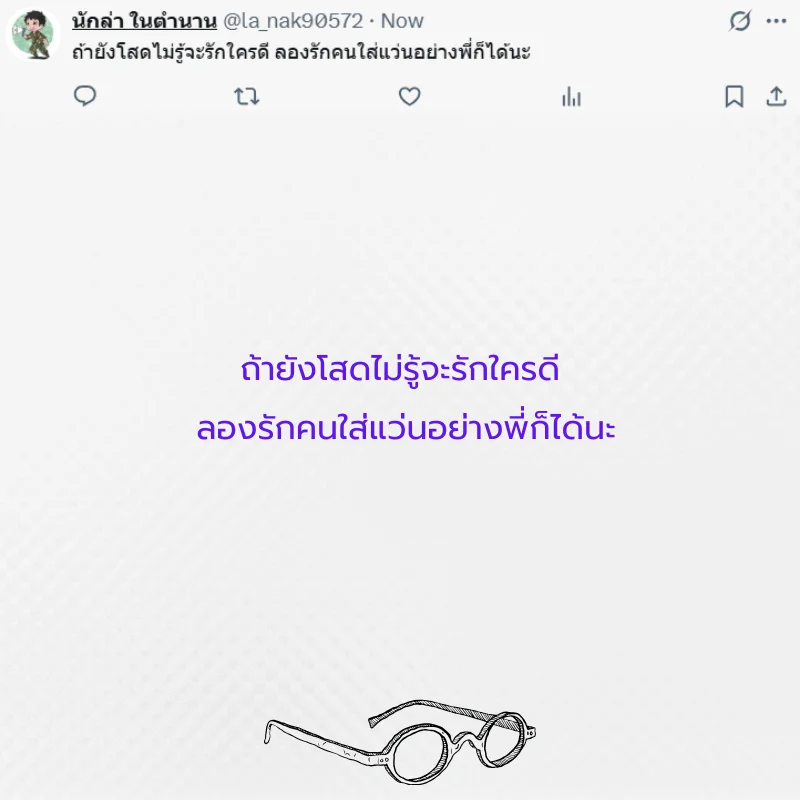 แว่นตา หนุ่มแว่น สาวแว่น 