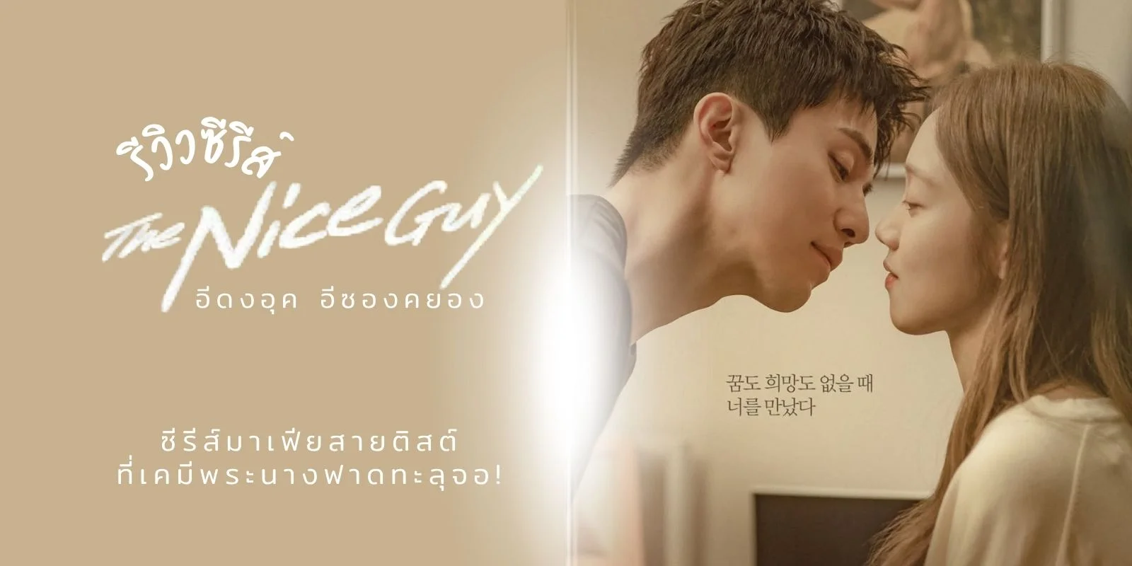 �����The Nice Guy 2025 �������µ�ʵ� ��վ�йҧ�Ҵ���ب�!