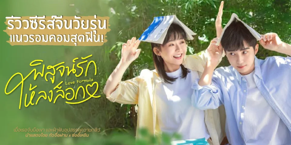 ����� ���٨���ѡ���ŧ��͡ Love Formula 2025 ������չ������