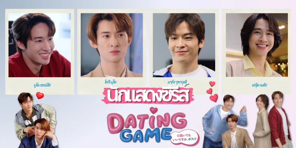 ѡ 4 ѡʴ Dating Game ഷ ͧ㨹 (2025)