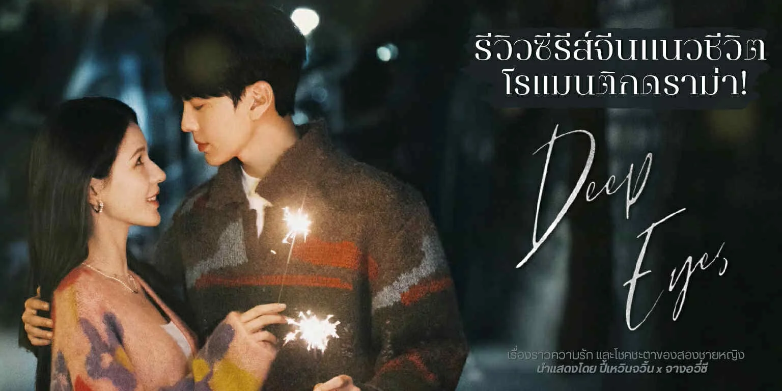  ǧ觤ѡѹ֡ Deep Affection Eyes (2025)