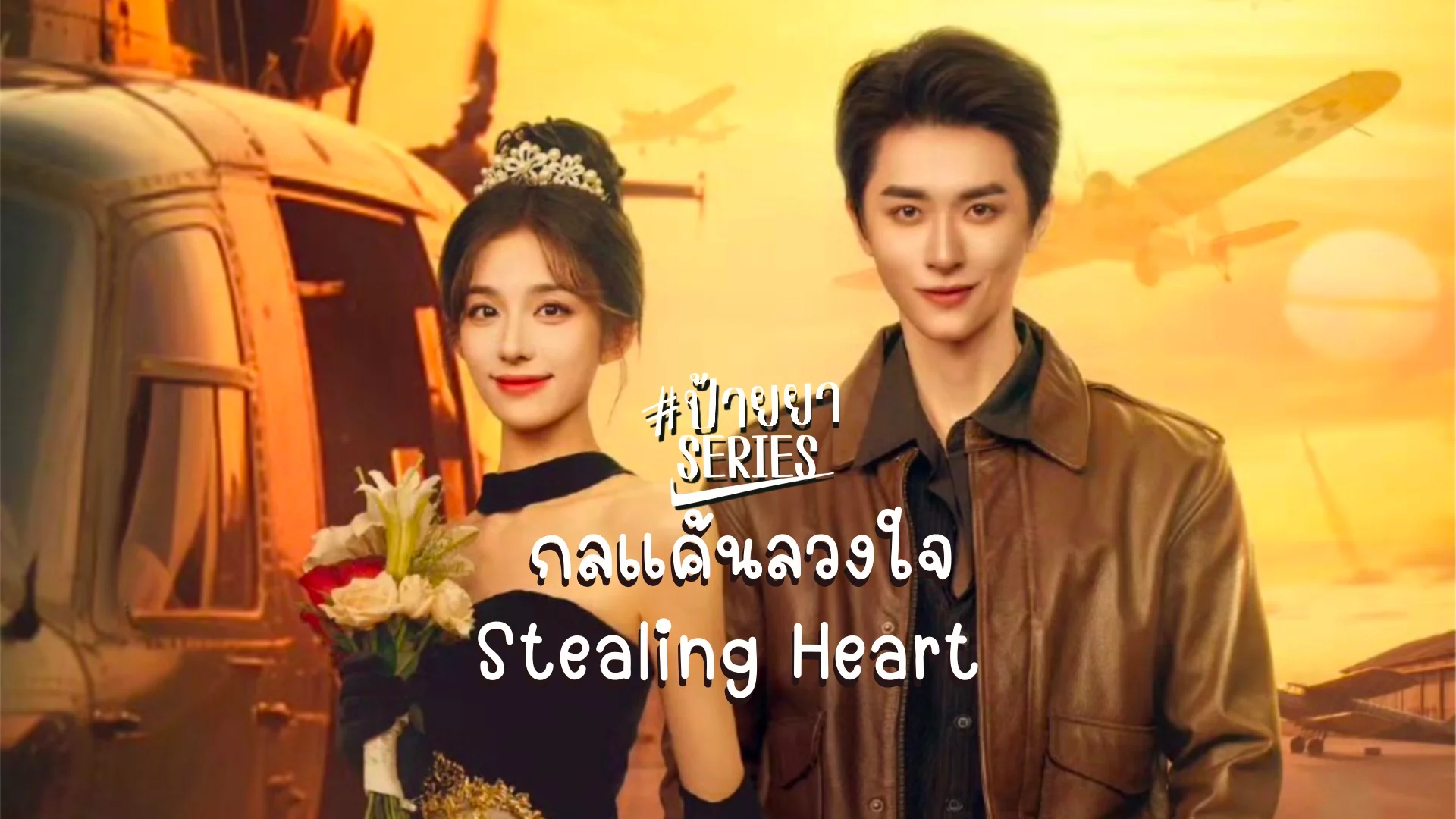  ǧ Stealing Heart ش͹ç ҧ WeTV