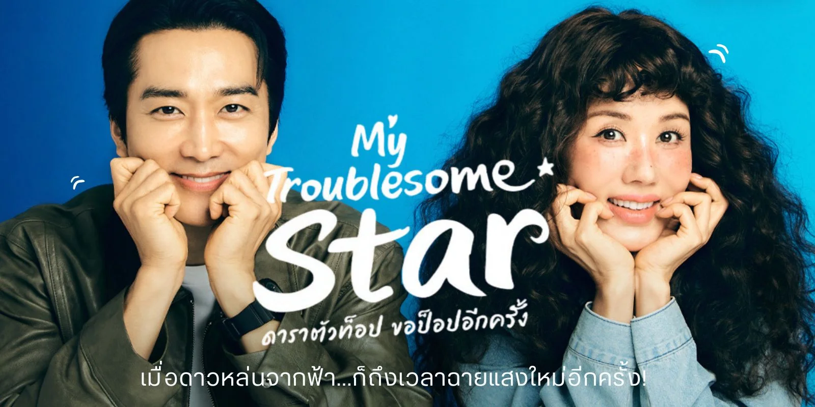 My Troublesome Star (2025) ҵǷͻ ͻͻա
