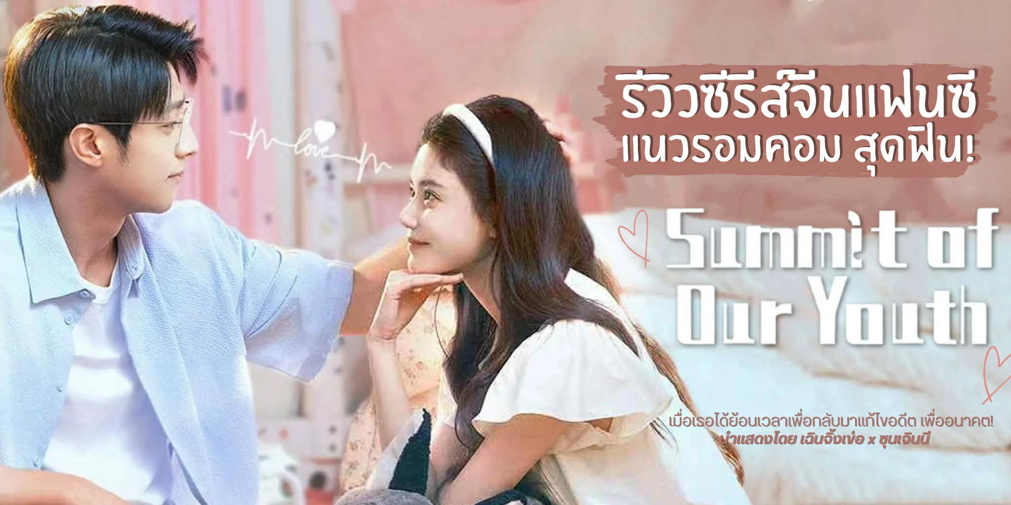 ����� �ʹ�ѹ����������� Summit of Our Youth (2025)