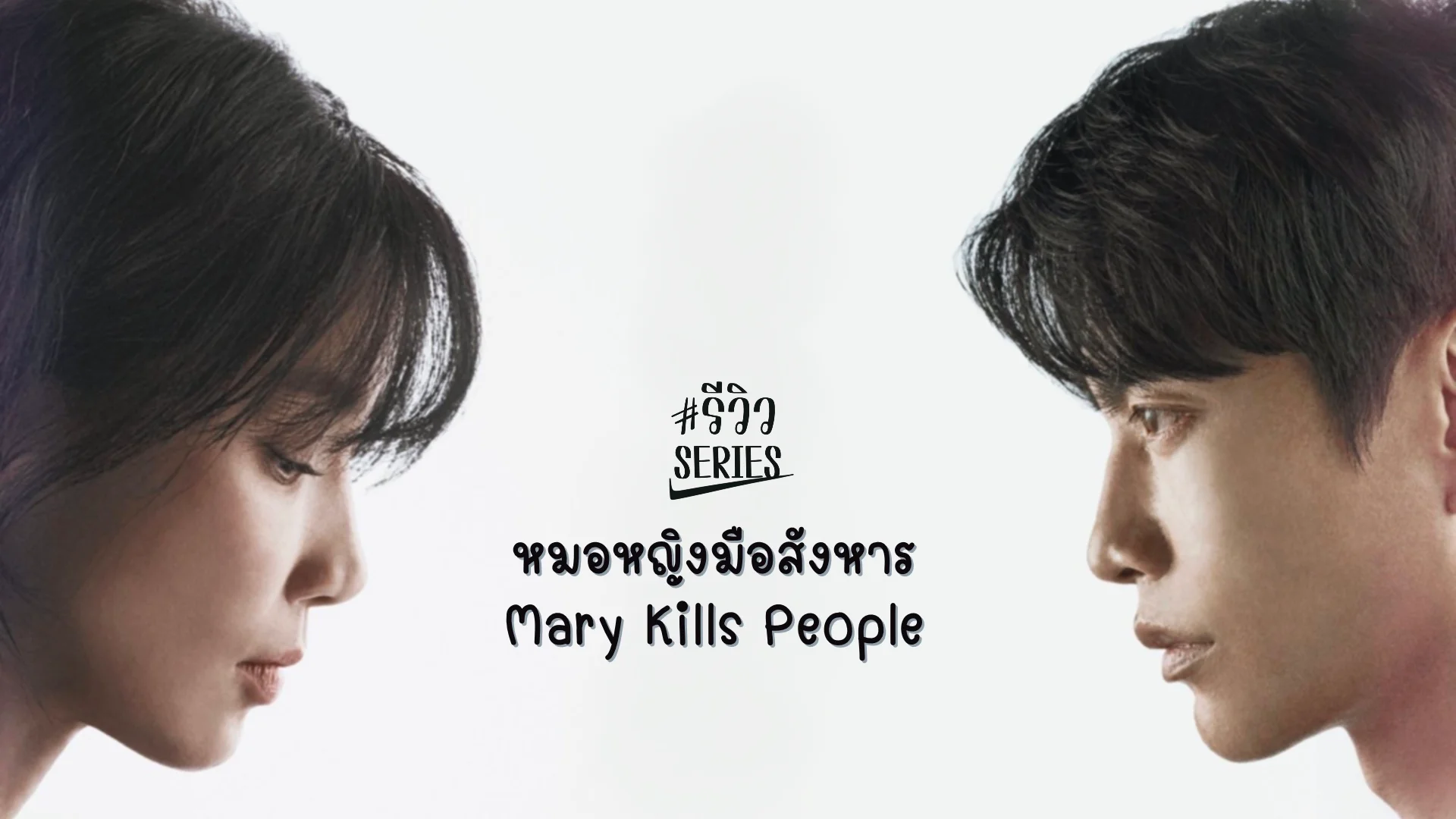  ˭ԧѧ Mary Kills People Ҫҡ