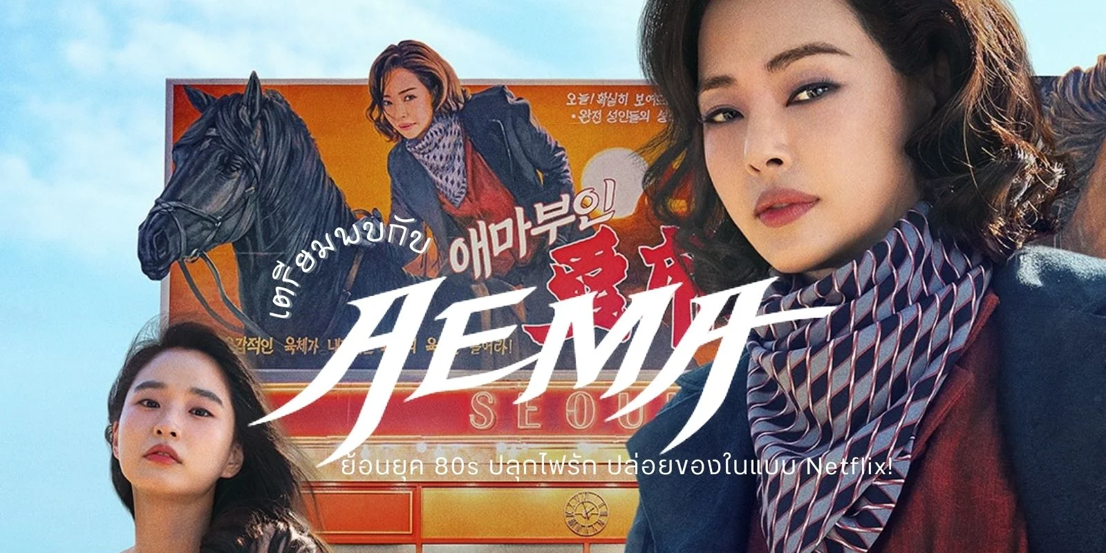 Aema (2025) ͹ؤ 80s ءѡ ¢ͧ Netflix!